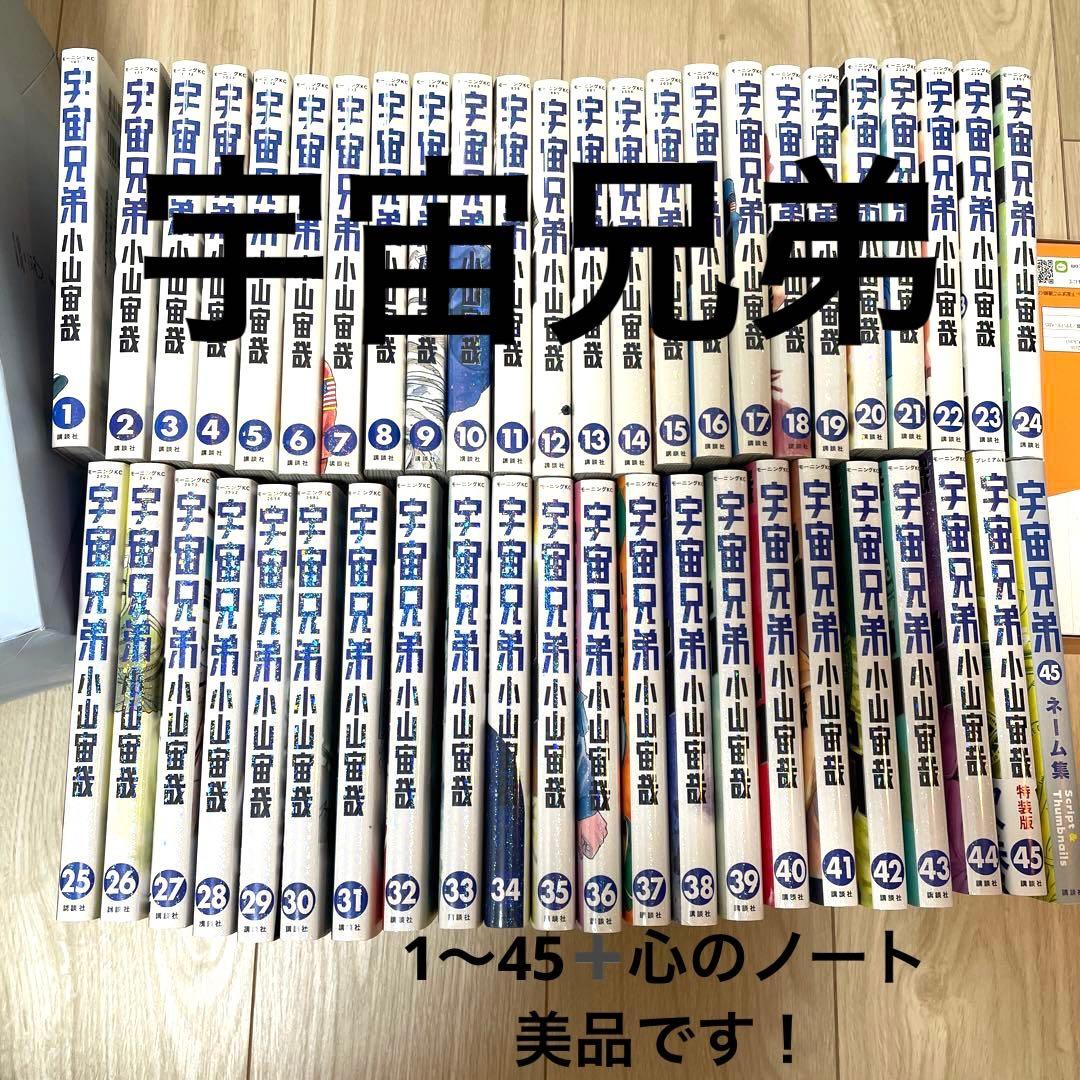 宇宙兄弟 全巻セット 1-45巻プラス関連本一冊 楽天市場】【漫画】【中古】宇宙兄弟 ＜1〜45巻＞ 小山宙哉 【全巻