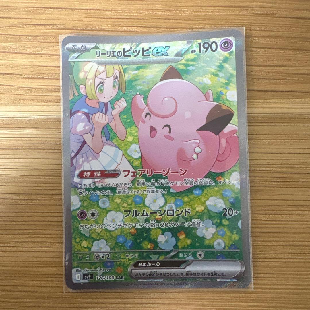 リーリエのピッピex SAR SV9 バトルパートナーズ 126/100 - メルカリ