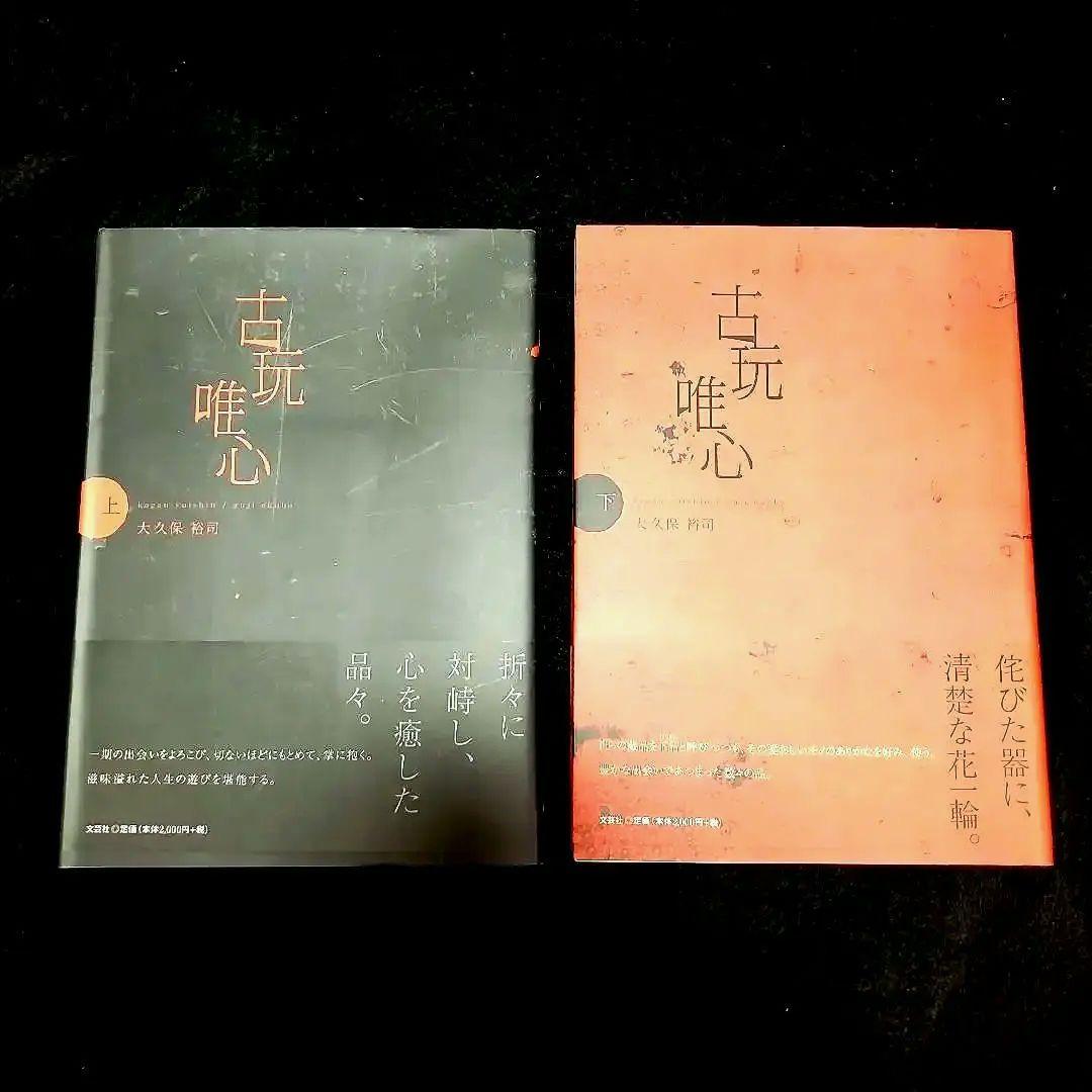 【帯付き 美品】古玩唯心 上下揃　大久保裕司