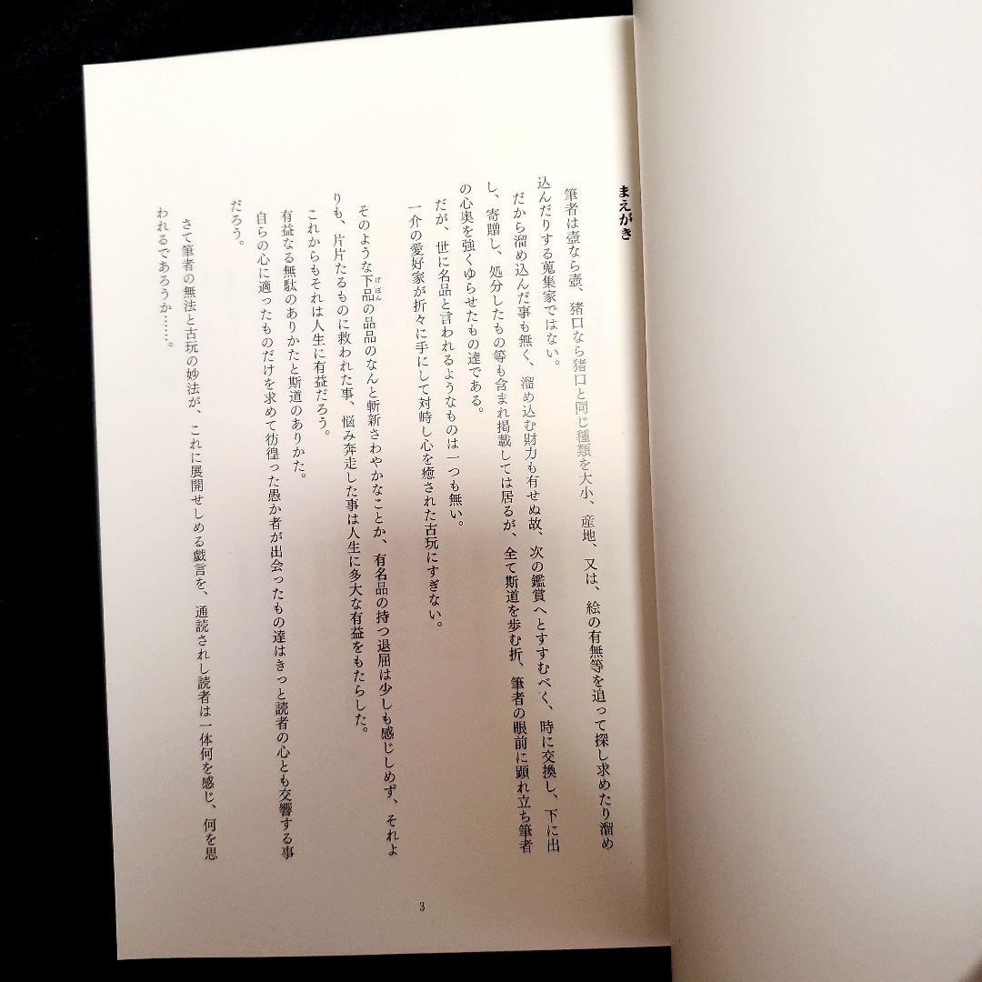 【帯付き 美品】古玩唯心 上下揃　大久保裕司