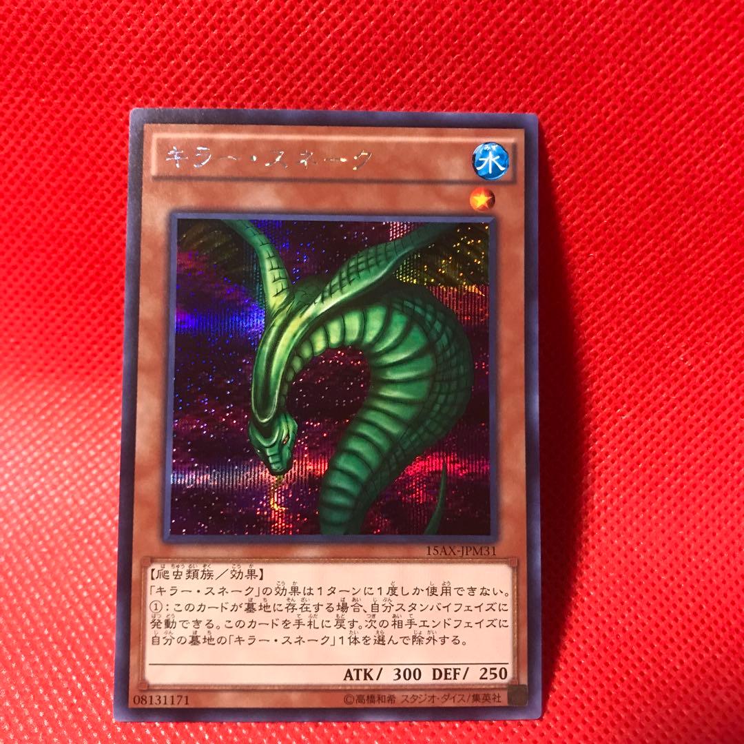遊戯王 キラースネーク シークレットレア - メルカリ