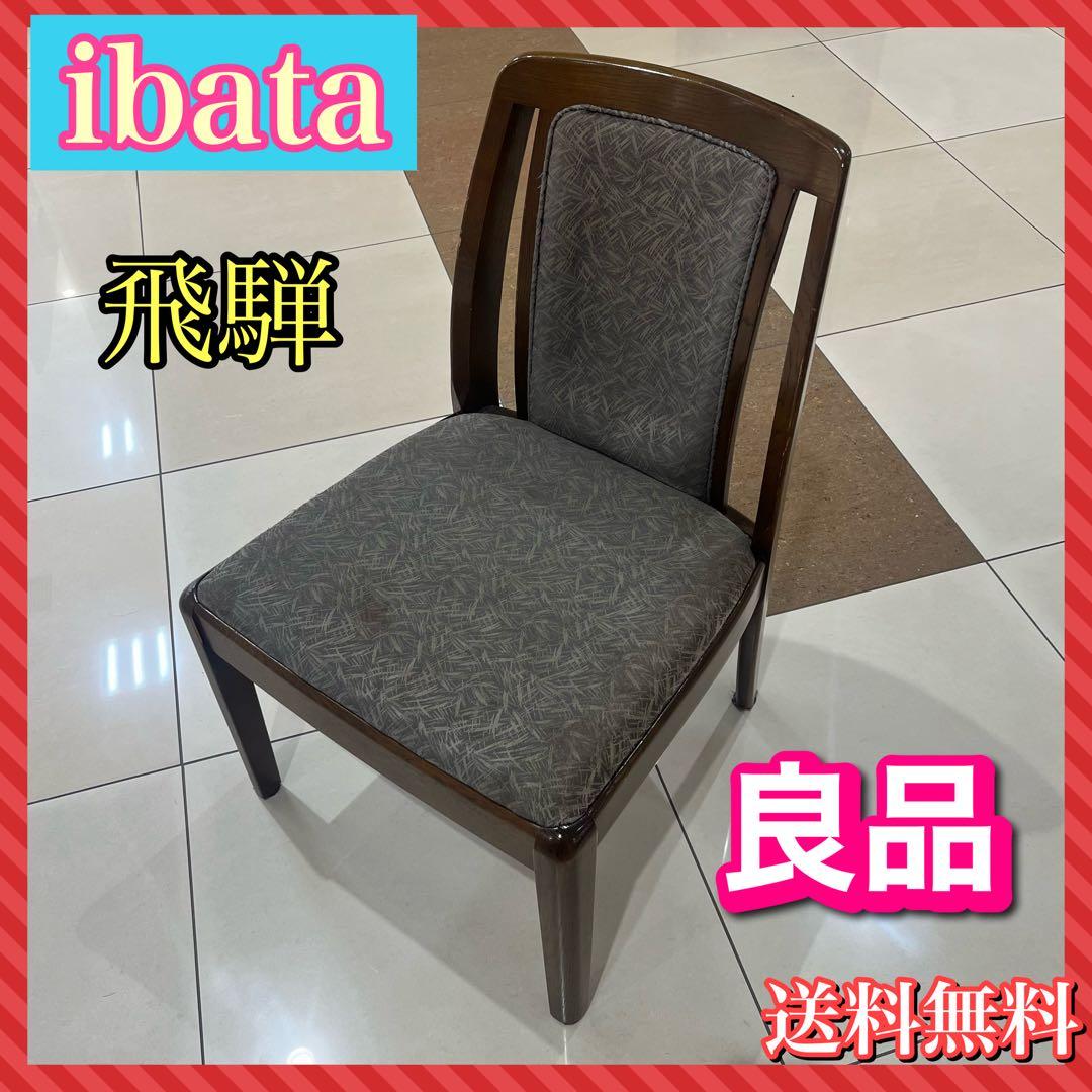 イバタ　ibata ダイニングチェア　レトロ　一点物　良品　飛騨 イバタインテリア ダイニングチェア 飛騨の家具 飛騨古川 日本製 和風