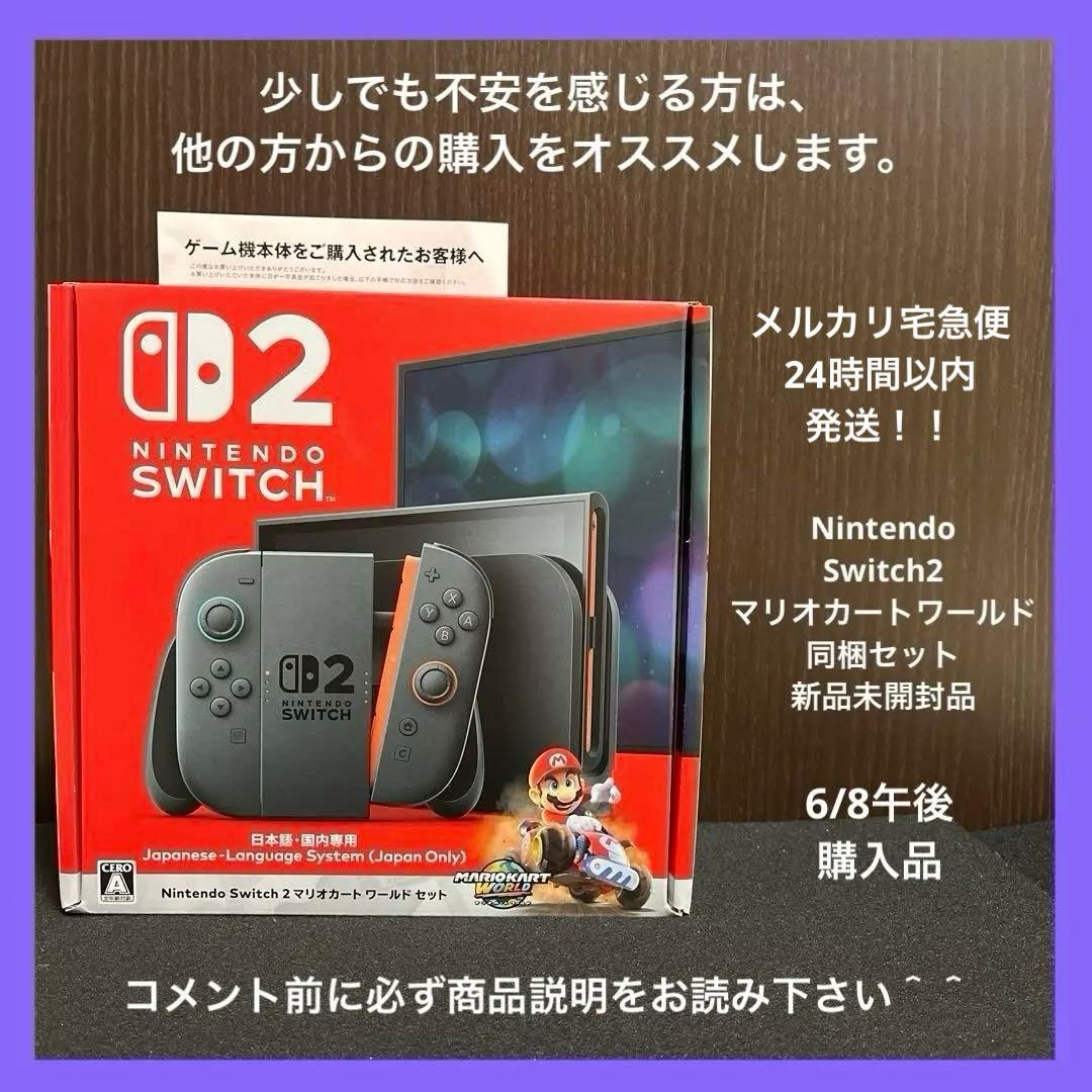 ✨Nintendo Switch2 マリオカートワールドセット✨新品未開封
