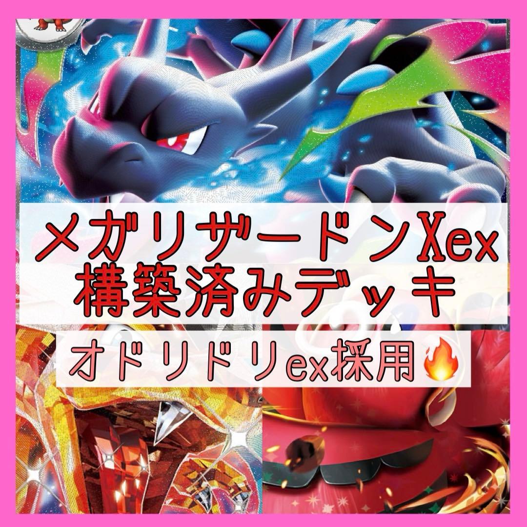 最終値下‼️】メガリザードンXexデッキ 構築済みデッキ リザードンex