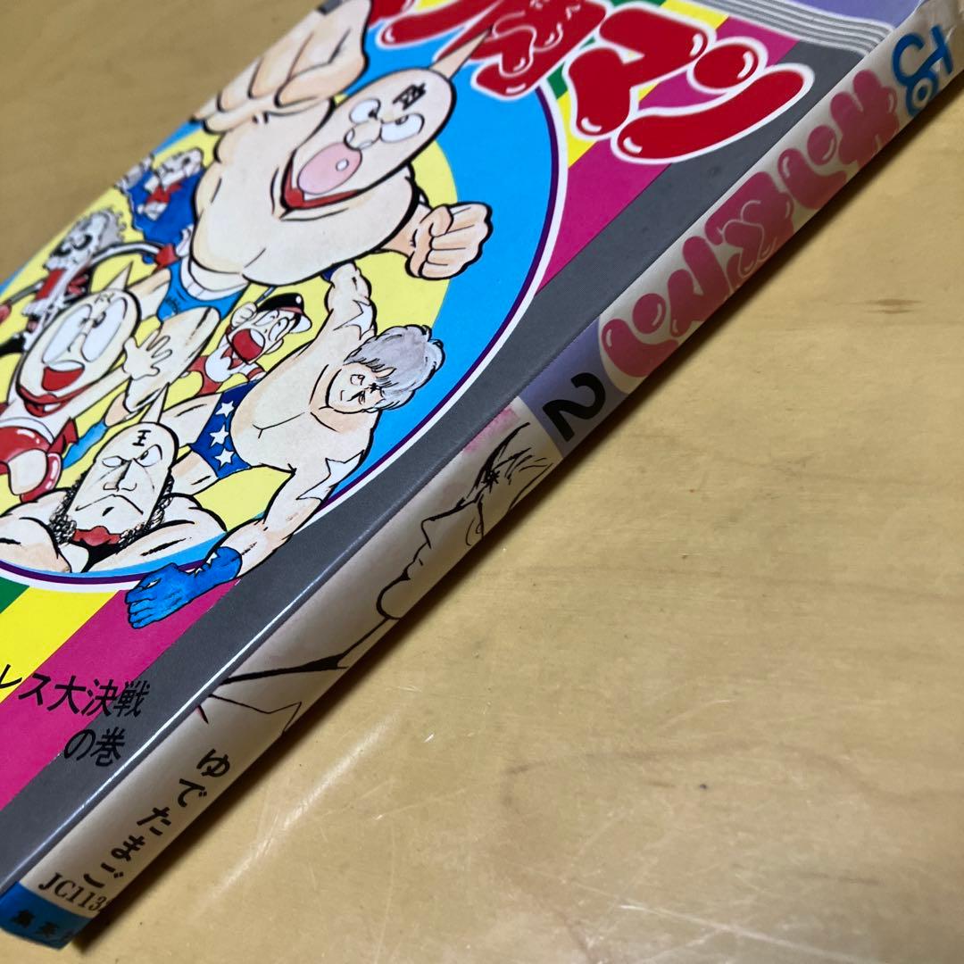 キン肉マン 2巻【初版】ゆでたまご ジャンプコミックス 集英社 - メルカリ