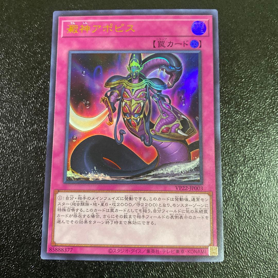 遊戯王 澱神アポピス ウルトラレア アポピスの化身 リメイク VP22 送料
