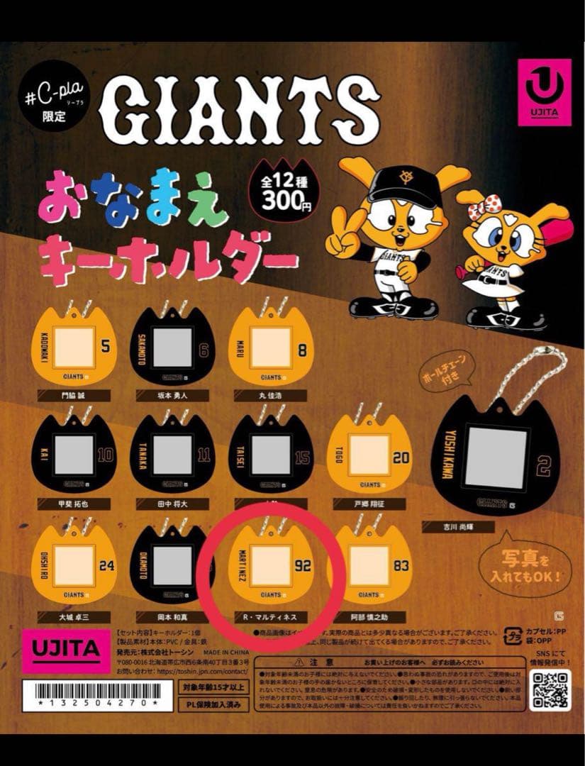 ジャイアンツ おなまえキーホルダー ガチャガチャ 巨人 マルティネス