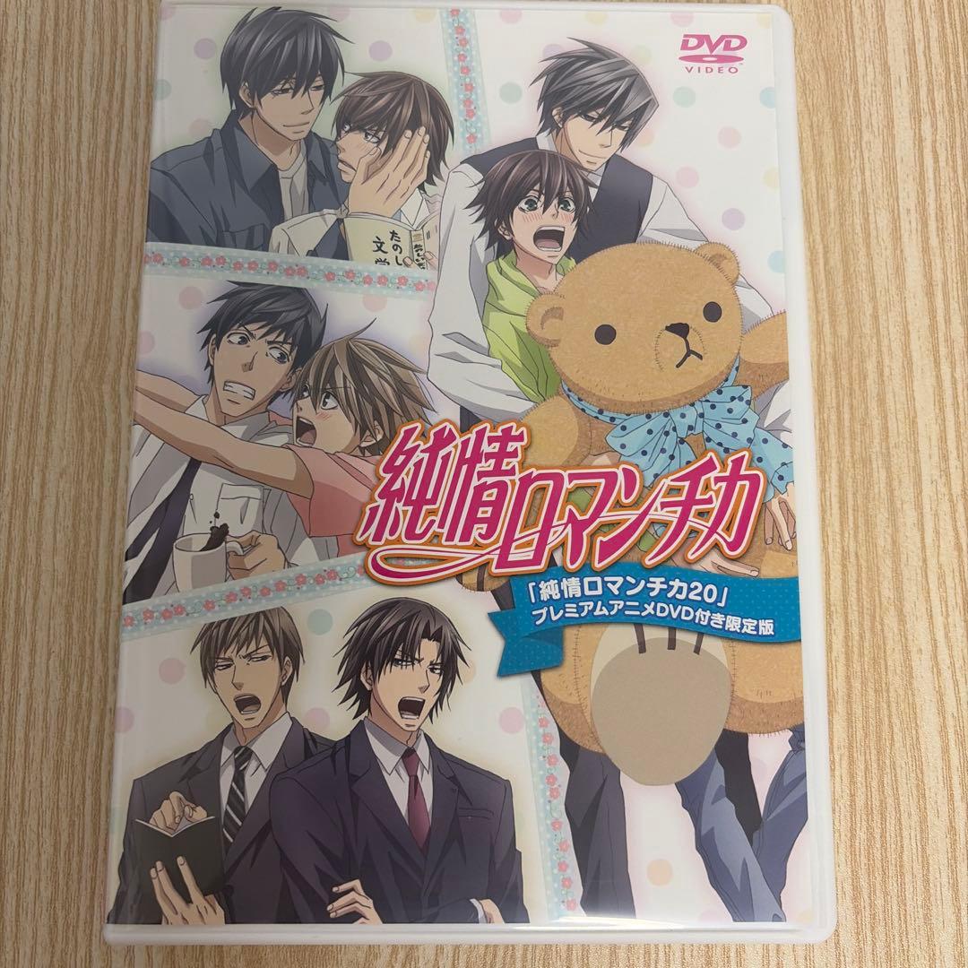 純情ロマンチカ ～純情ミックス～ 20巻 限定版 特典 プレミアムアニメ