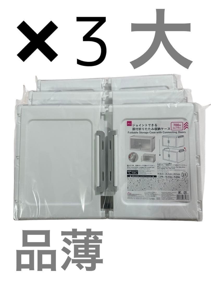 ダイソー ジョイントできる 扉付折りたたみ収納ケース 大サイズ 3個