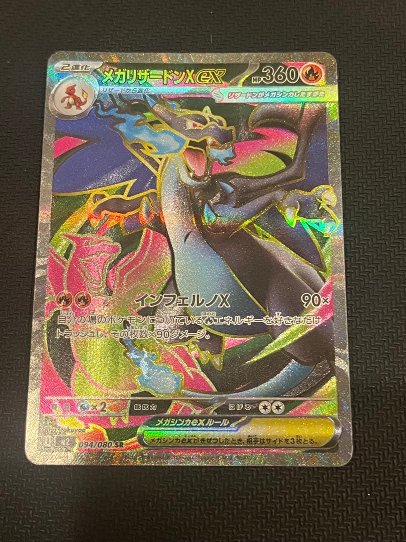 ✨美品✨メガリザードンex 094/080 SR センタリング良好◎ - メルカリ