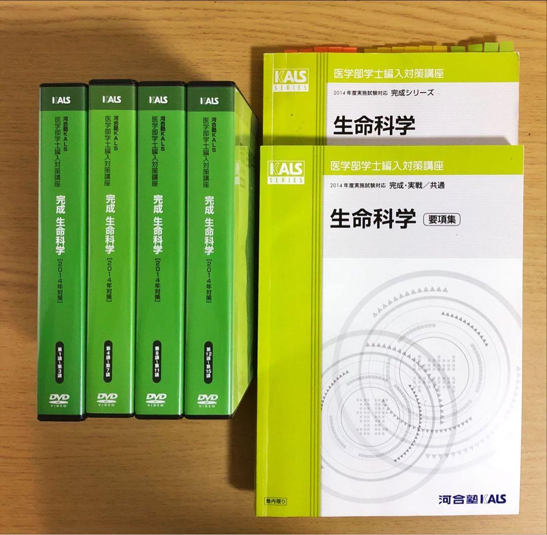 河合塾KALS 医学部学士編入対策講座 生命科学 DVD テキストセット