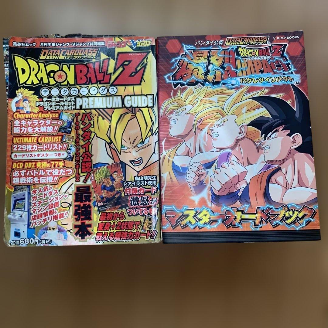 カード無し 集英社ムック データカードダス ドラゴンボール Z