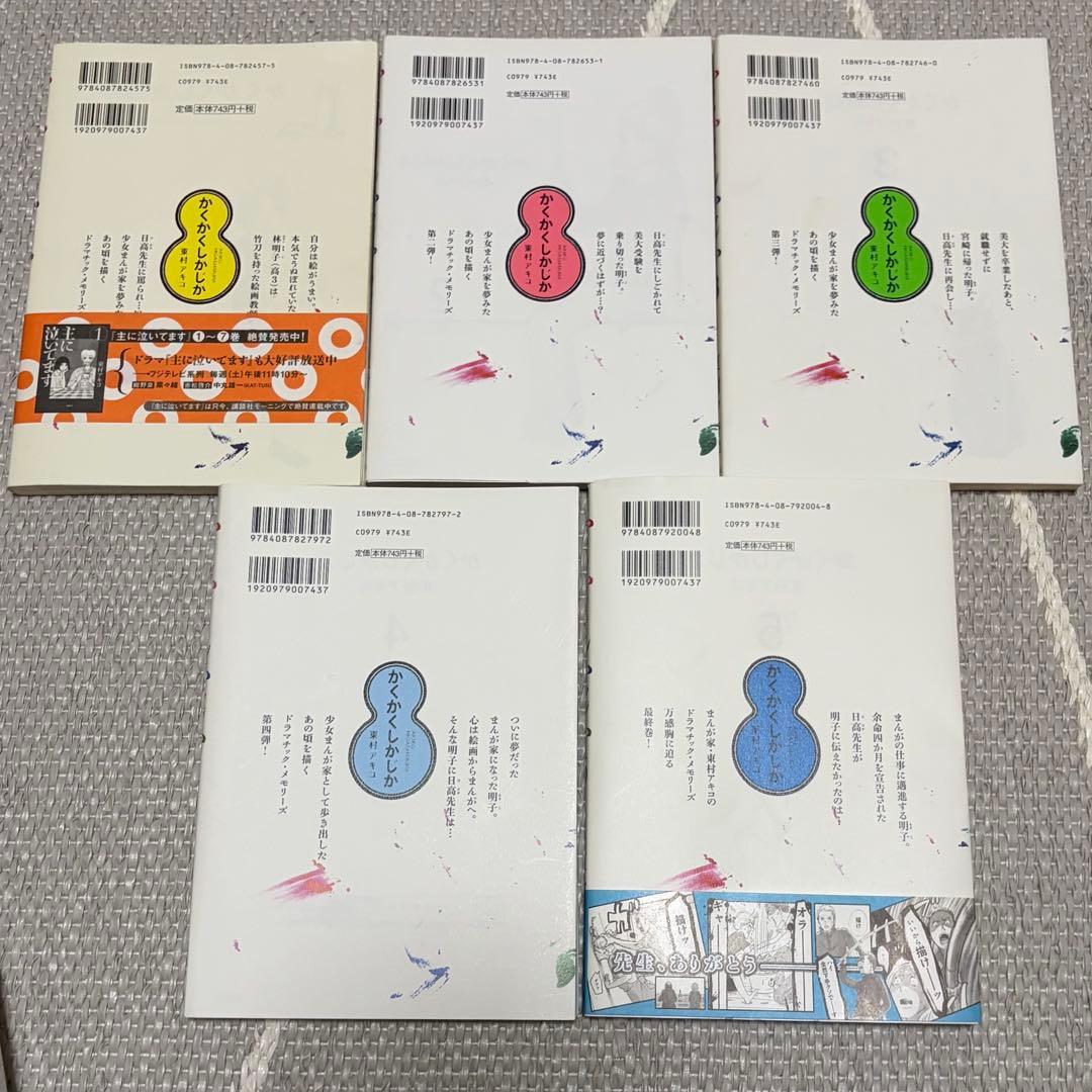 かくかくしかじか 1-5巻 全巻セット 東村アキコ - メルカリ