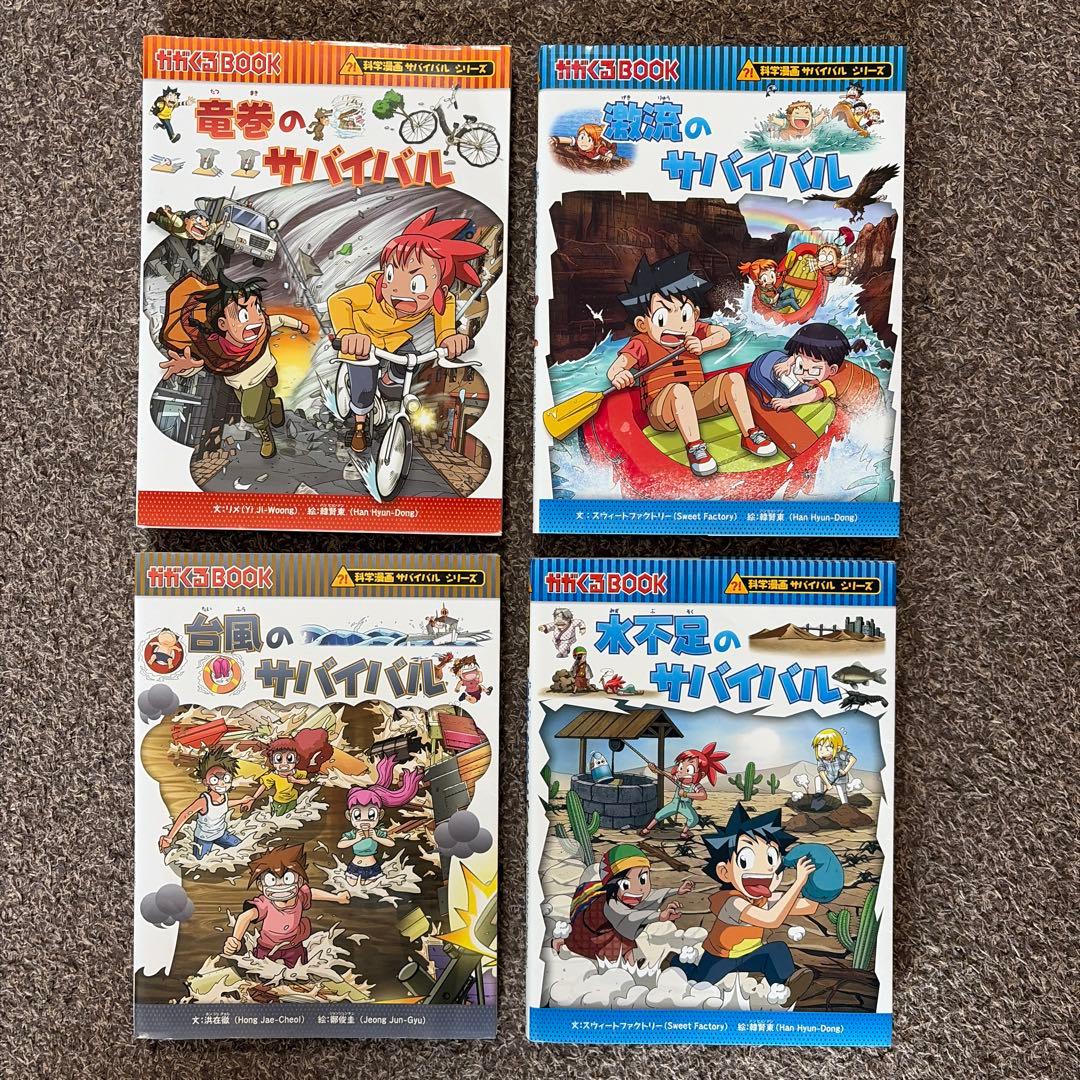 科学探検 サバイバル シリーズ 4冊セット - メルカリ