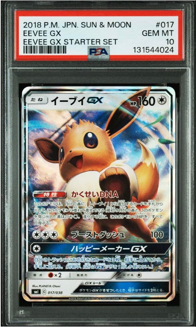 イーブイgx スターターセット psa10 ポケモンカード イーブイgx