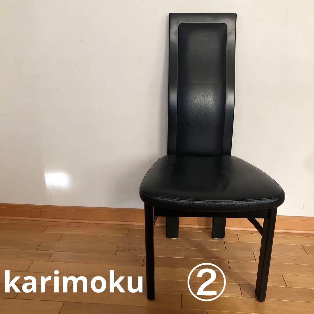 カリモク　CE35シリーズ・ハイバックチェア本革・ブラック・ダイニング　② カリモク家具】CE35シリーズ・ハイバックチェア③本革・ブラック