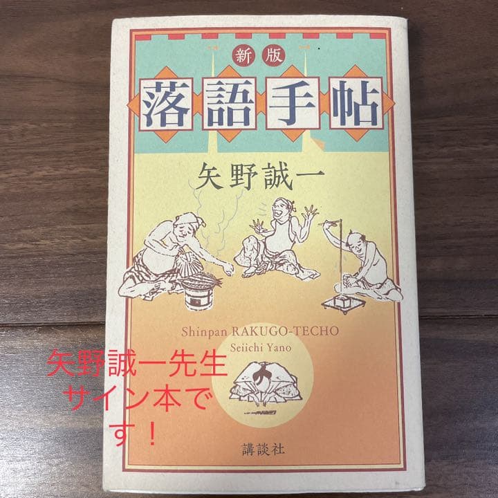 【矢野誠一先生サイン本】落語手帖 落語手帖 矢野誠一(講談社+アルファ文庫) - メルカリ