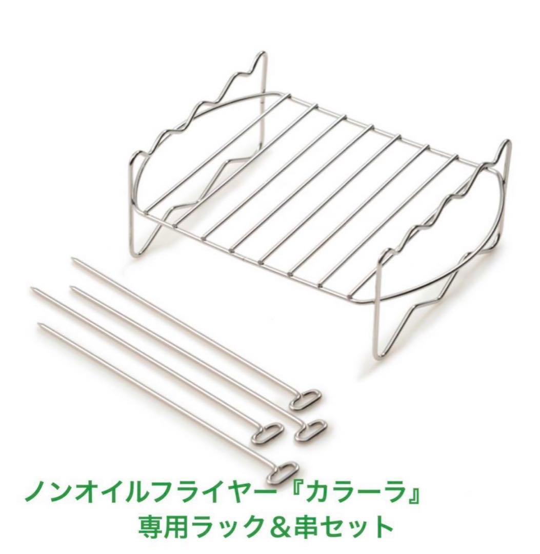 新品未使用】ノンオイルフライヤー 『カラーラ』専用2段ラック串付