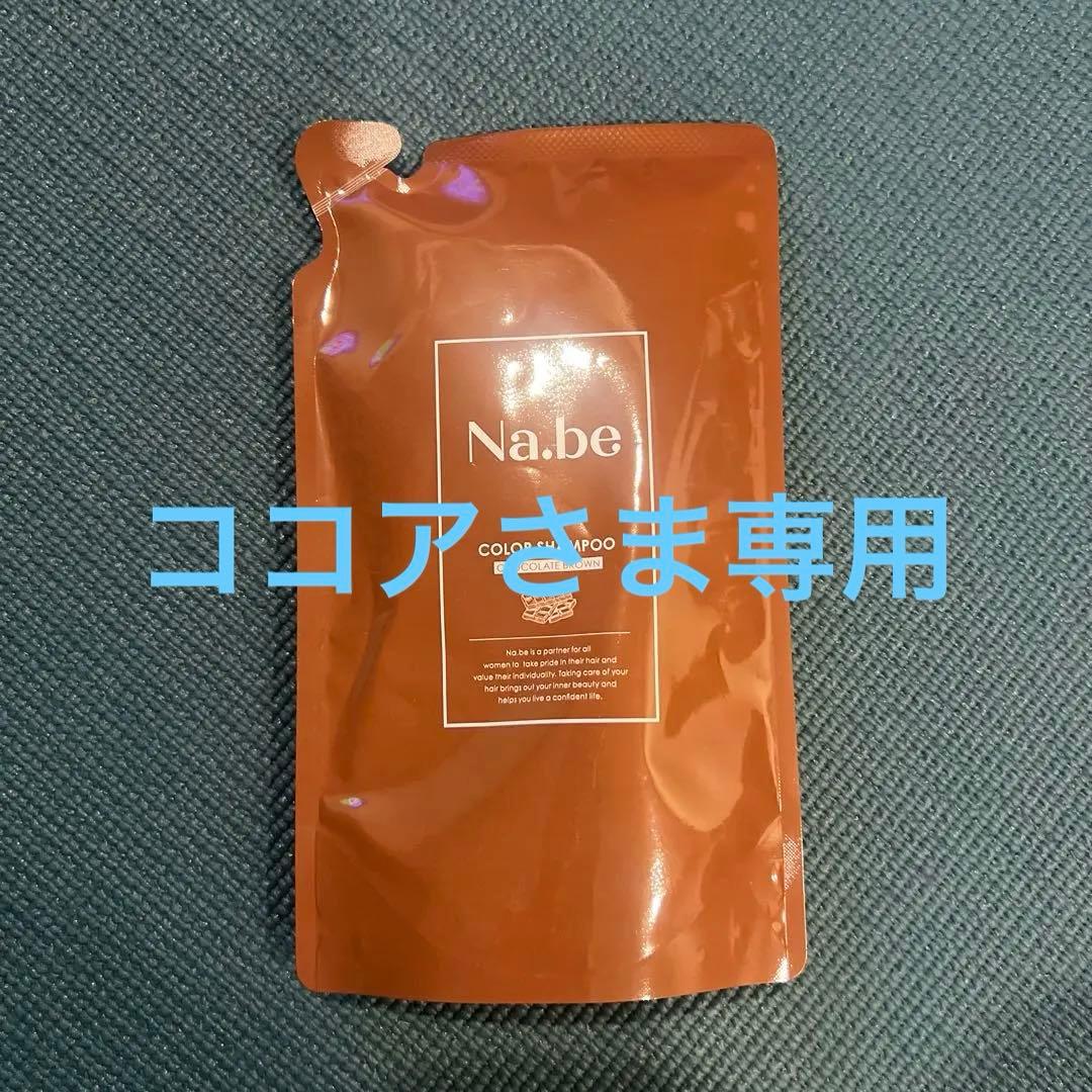 Na.be カラーシャンプー チョコブラウン 300ML - メルカリ