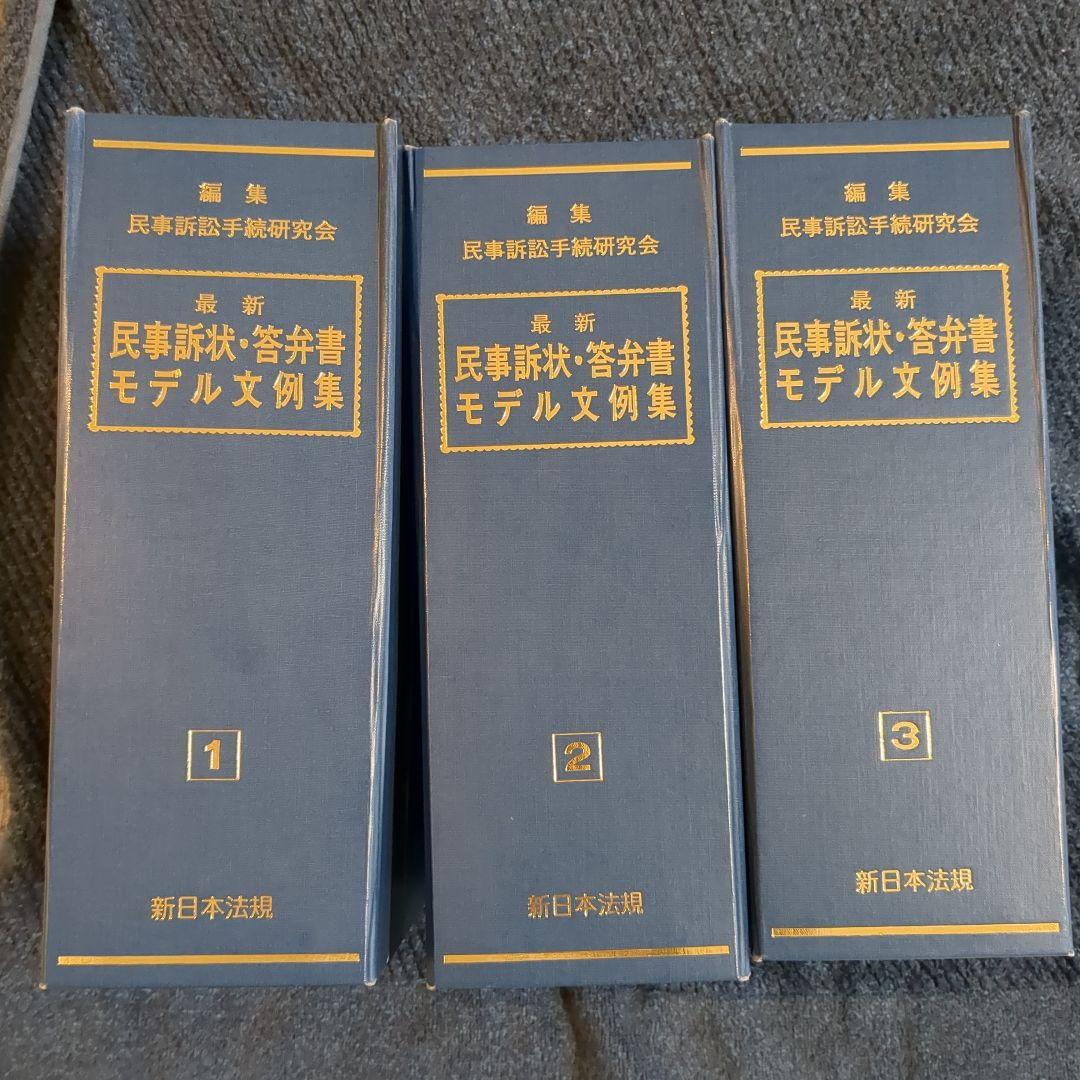 民事訴状・答弁書モデル文例集 全3巻セット 民事事件における攻撃・防御の訴訟実務－実践的訴状・答弁書の書き方と
