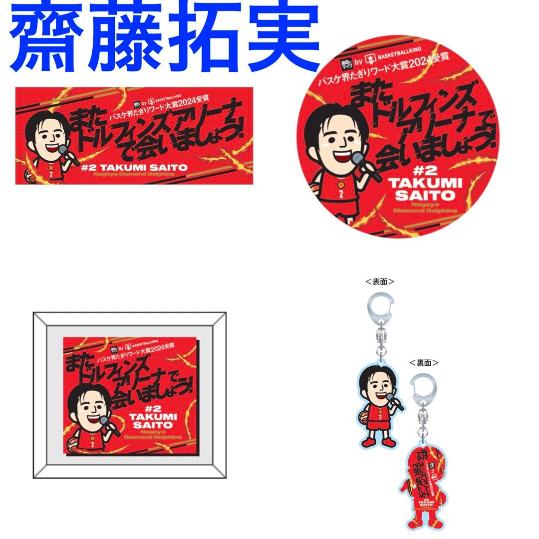 Bリーグ 齋藤拓実 バスケ界たきりワード大賞2024受賞記念グッズ 4点セット バスケ界たぎりワード』大賞の名古屋D・齋藤拓実、「真面目」と「お