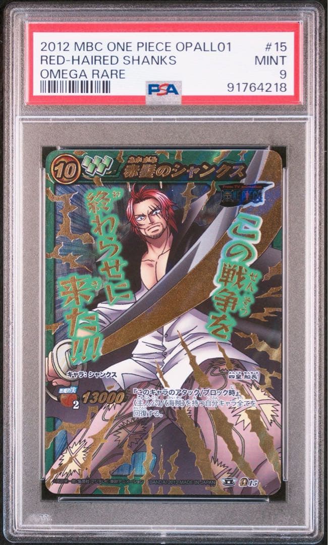 PSA9】ミラクルバトルカードダス ワンピース シャンクス - メルカリ