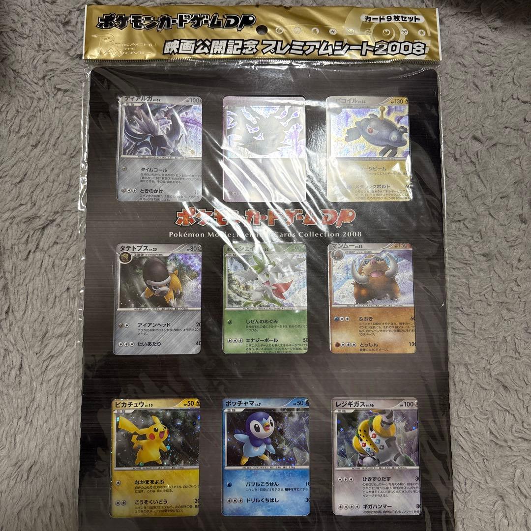ポケモンカードゲーム DP映画公開記念プレミアムシート2008 未開封品