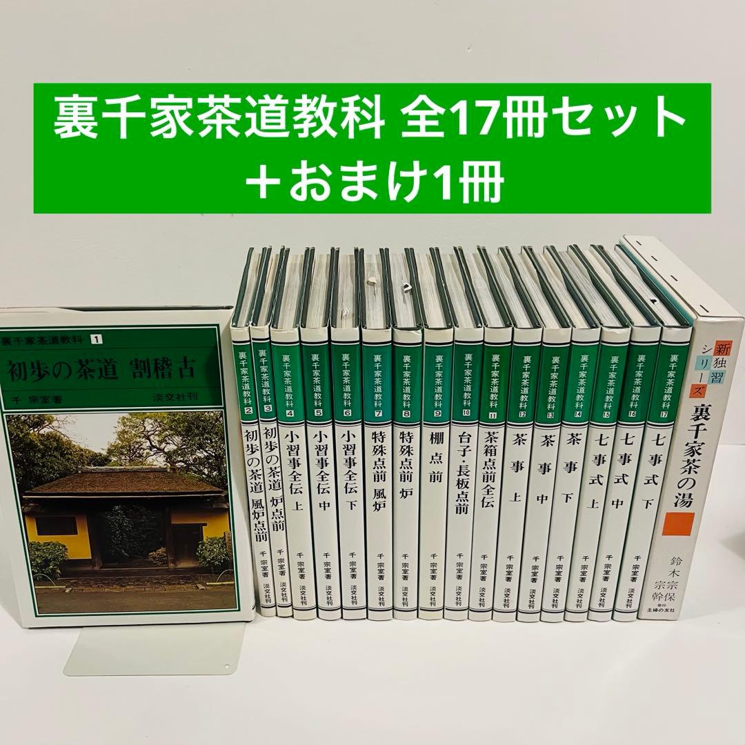 【状態良好】裏千家茶道教科 全17冊セット 千宗室 茶道 ＋おまけ1冊 裏千家茶道のおしえ 中級編 | 千 宗室 |本 | 通販 | Amazon