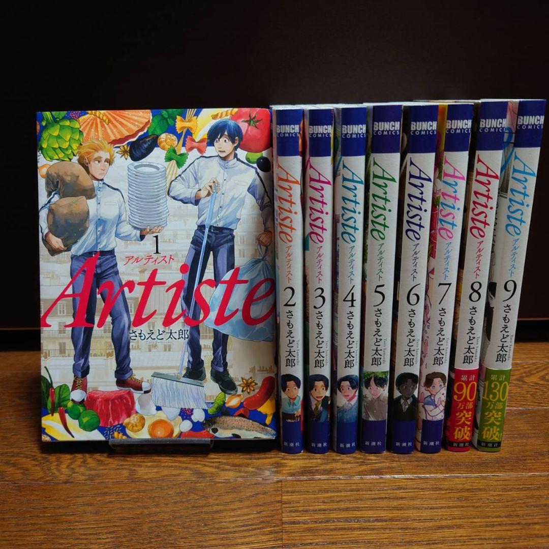 Artiste アルティスト 1〜9巻セット 漫画 9巻初回特典まんが付き