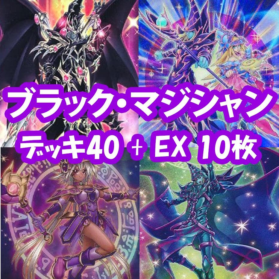遊戯王】ブラマジ（ブラックマジシャン）デッキ 計40+EX10 【プレイ用