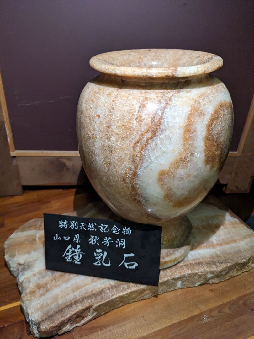 鍾乳石 花瓶 壺 骨董品 特別天然記念物 山口県 秋芳洞 - メルカリ