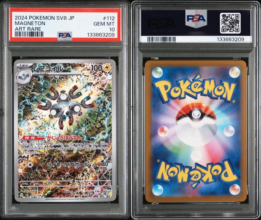 PSA10】レアコイル AR [SV8 112/106] カンダシンジ - メルカリ