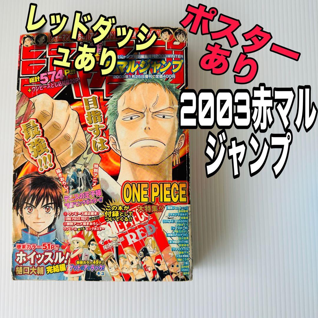☆希少・レア品 ☆ 赤マルジャンプ 2003 Winter （冬） - メルカリ