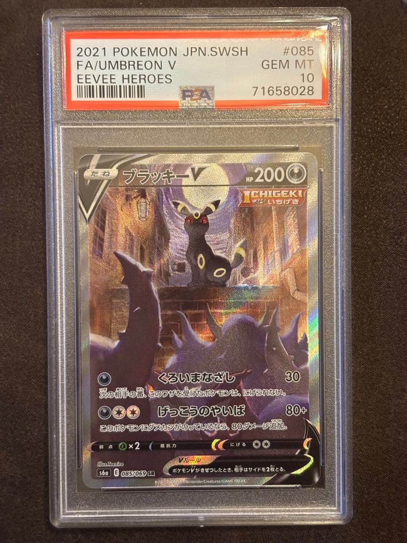 【PSA10】　ブラッキーv sa イーブイヒーローズ 085/069 PSA10】ブラッキーv sa srイーブイヒーローズ 085/069 - ポケモン