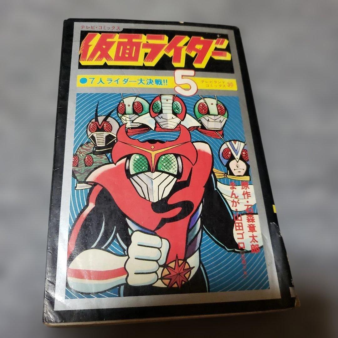 仮面ライダー 山田ゴロ テレビランド 石森章太郎 昭和レトロ - メルカリ