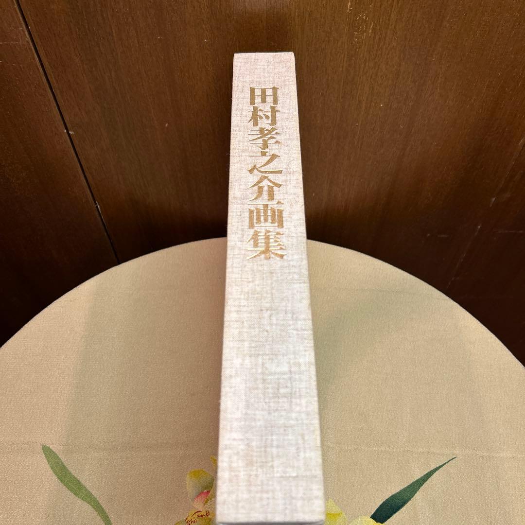 稀少田村孝之介陶板画と画集限定特装版30部の第