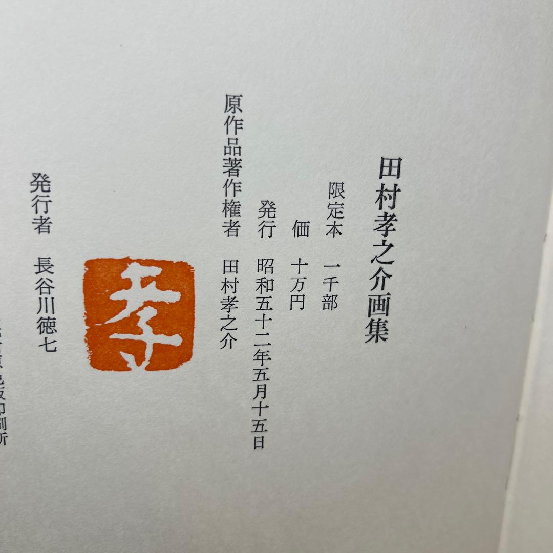 稀少田村孝之介陶板画と画集限定特装版30部の第