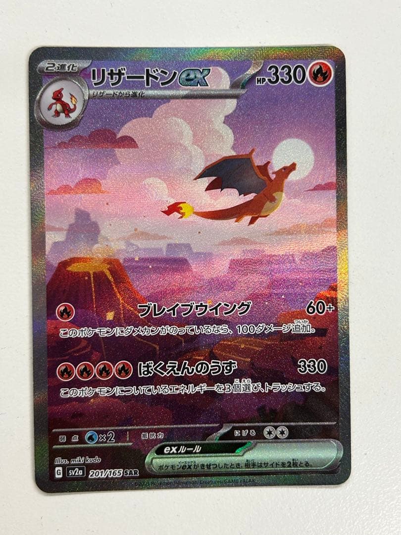 リザードンex SAR SV2a ポケモンカード151 201/165 - メルカリ