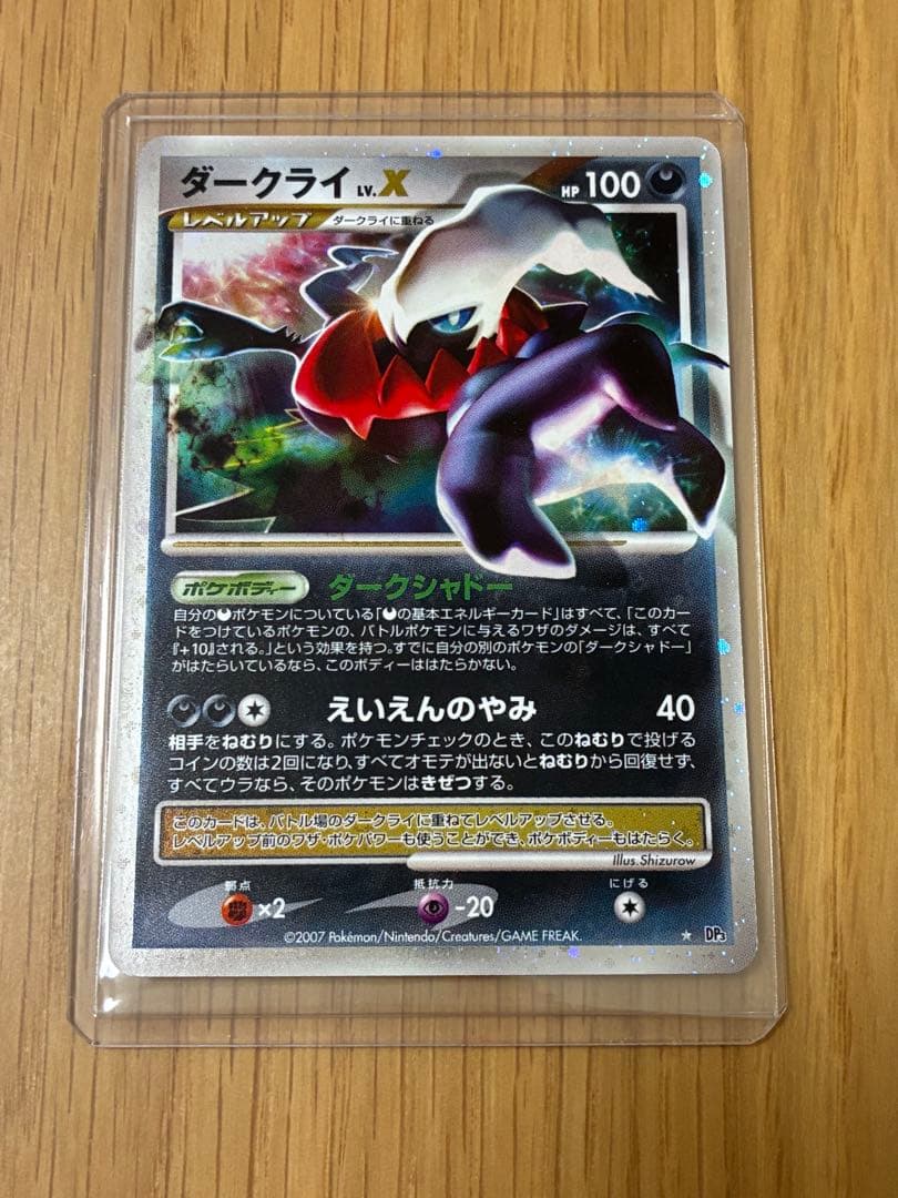 ダークライLv.X SR ひかる闇☆ポケモンカード 1円～】【DP3 ☆】ダークライLV.X [ひかる闇] ポケモンカード ポケカ