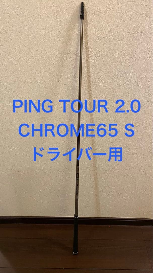 PING TOUR 2.0 CHROME65 S ドライバー用シャフト NEW Ping Tour 2.0 Chrome 65 Driver Shaft with Ping Adapter