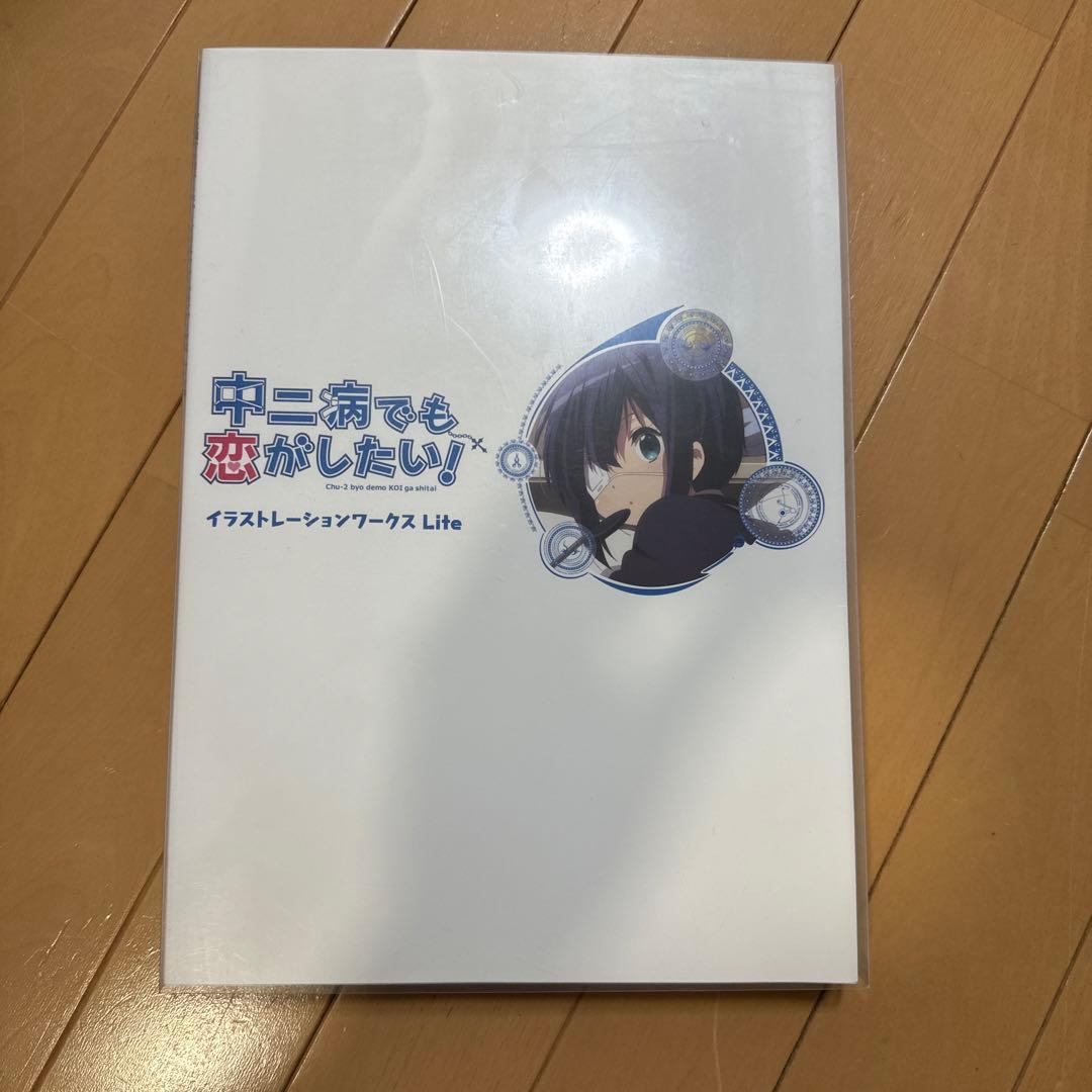 中二病でも恋がしたい！ 設定資料集・イラスト集 システムボイス C83
