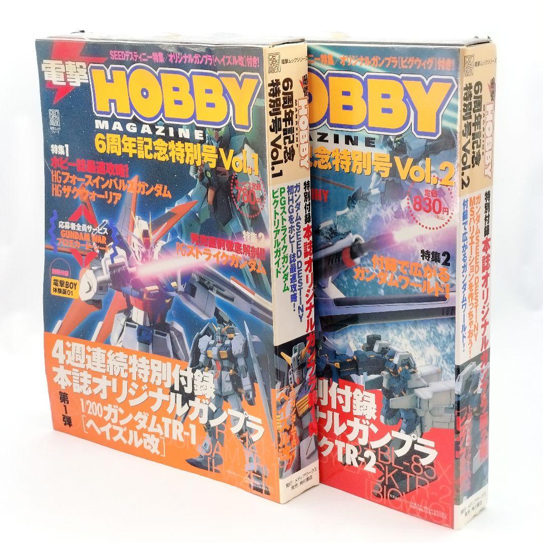 未使用 電撃ホビーマガジン 6周年記念特別号 vol.1 vol.2 - メルカリ