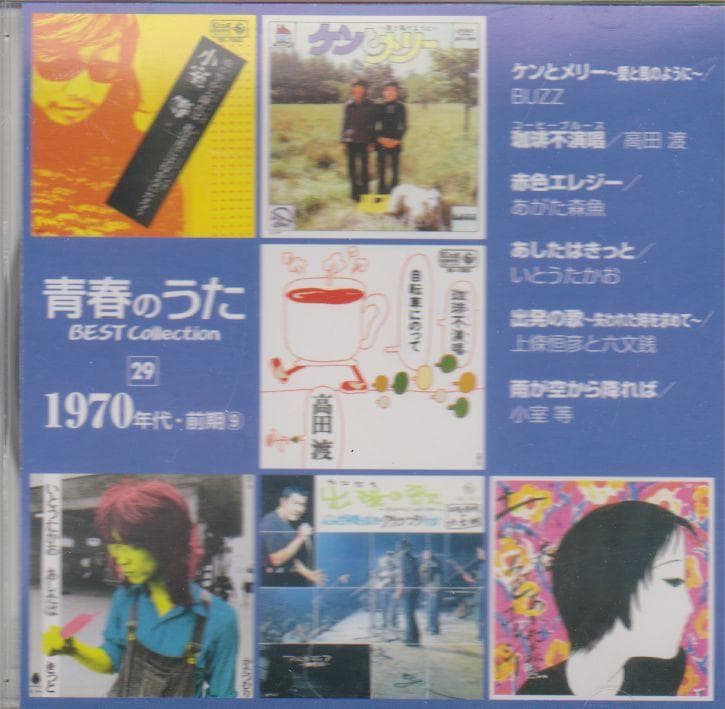 青春のうたベスト・コレクションCD○第29号小室等『雨が空から降れば