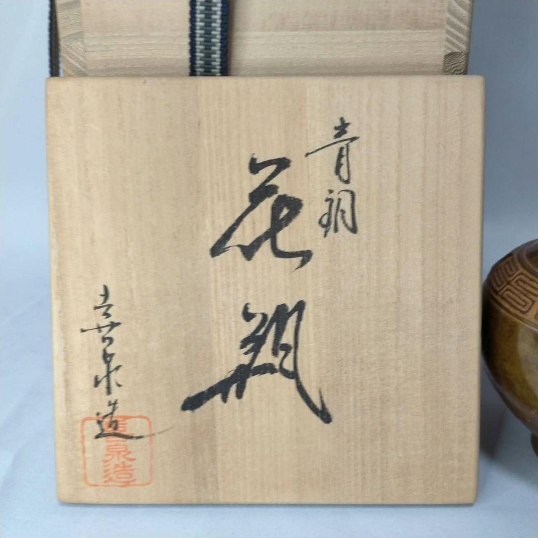 鵬雲斎裏書 龍耳付 青銅 花瓶 喜泉 古銅 桂心庵 花器 ヴィンテージ 共