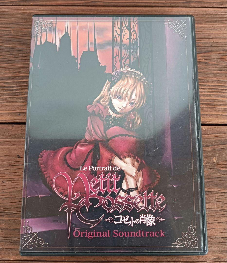 コゼットの肖像 / オリジナルサウンドトラックCD - メルカリ