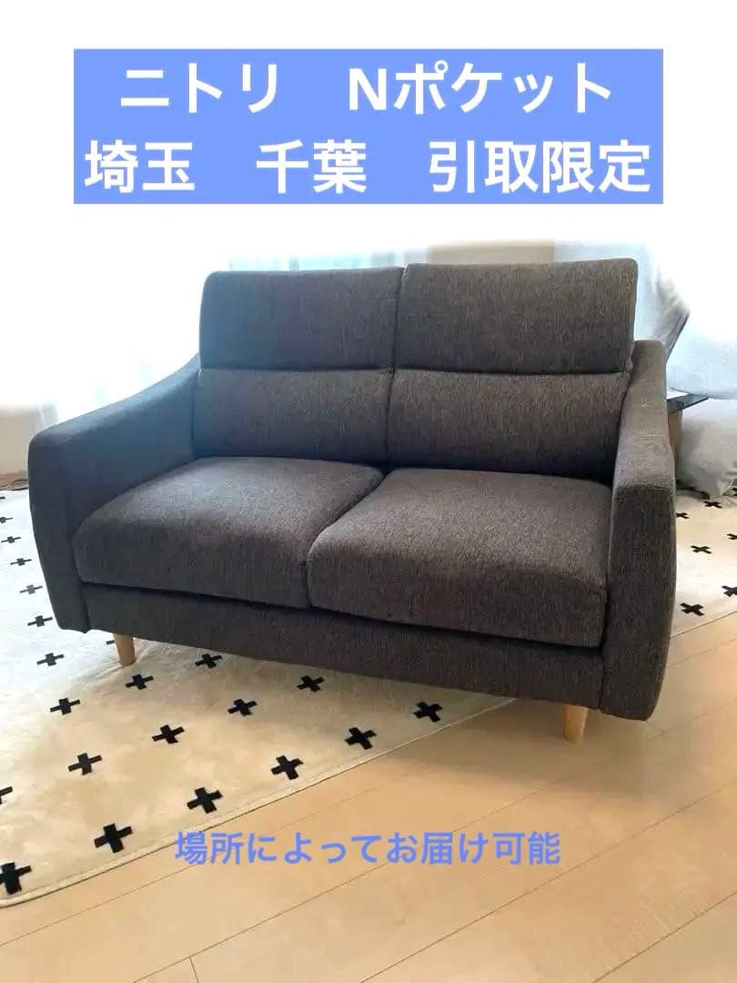 ニトリNポケット 2人掛けソファ 引取限定 2人掛けソファ 布張りタイプ (Nポケット BS13 AQ-MGY) | ニトリネット