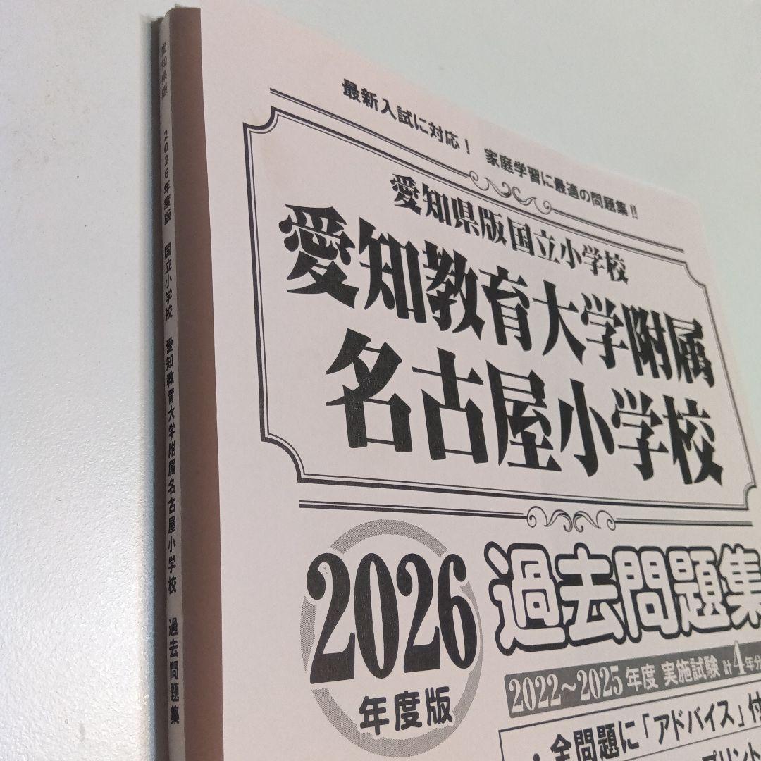 愛知教育大学附属名古屋小学校 過去問題集 2026年度版 - メルカリ