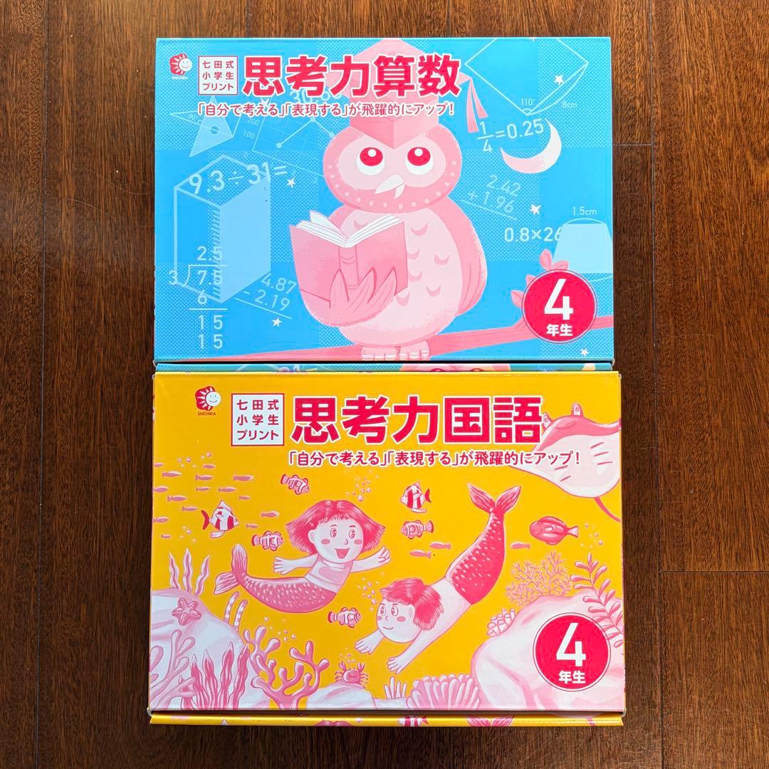 完品/書き込みなし】七田式小学生プリント4年生 思考力国語・思考力