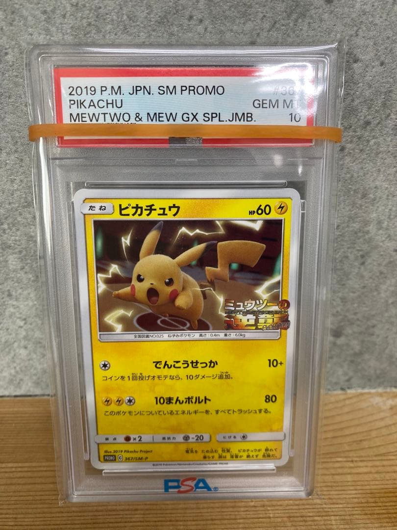 PSA10 ピカチュウ 367/SM-P プロモ ミュウツーの逆襲 ポケカ - メルカリ