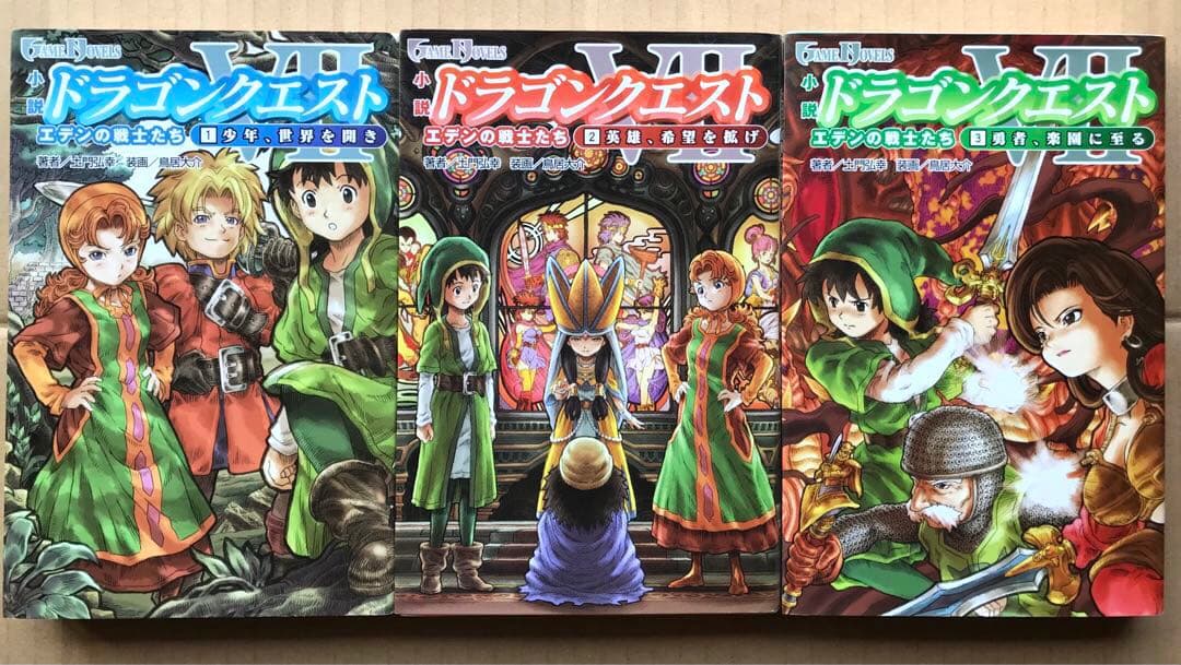 本日限定セール❗️】小説ドラゴンクエストⅦ 1〜3巻 全巻3冊セット